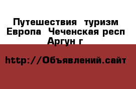 Путешествия, туризм Европа. Чеченская респ.,Аргун г.